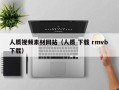 通辽人质视频素材网站（人质 下载 rmvb 下载）